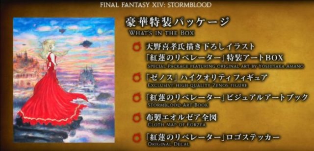 final fantasy xiv, collectors edition, stormblood