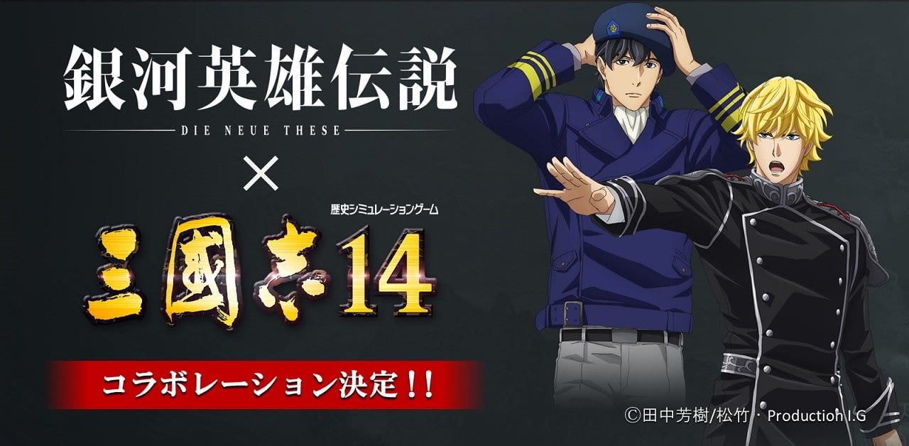 ROMANCE OF THE THREE KINGDOMS XIV:Legend of the Galactic Heroes  Collaboration!