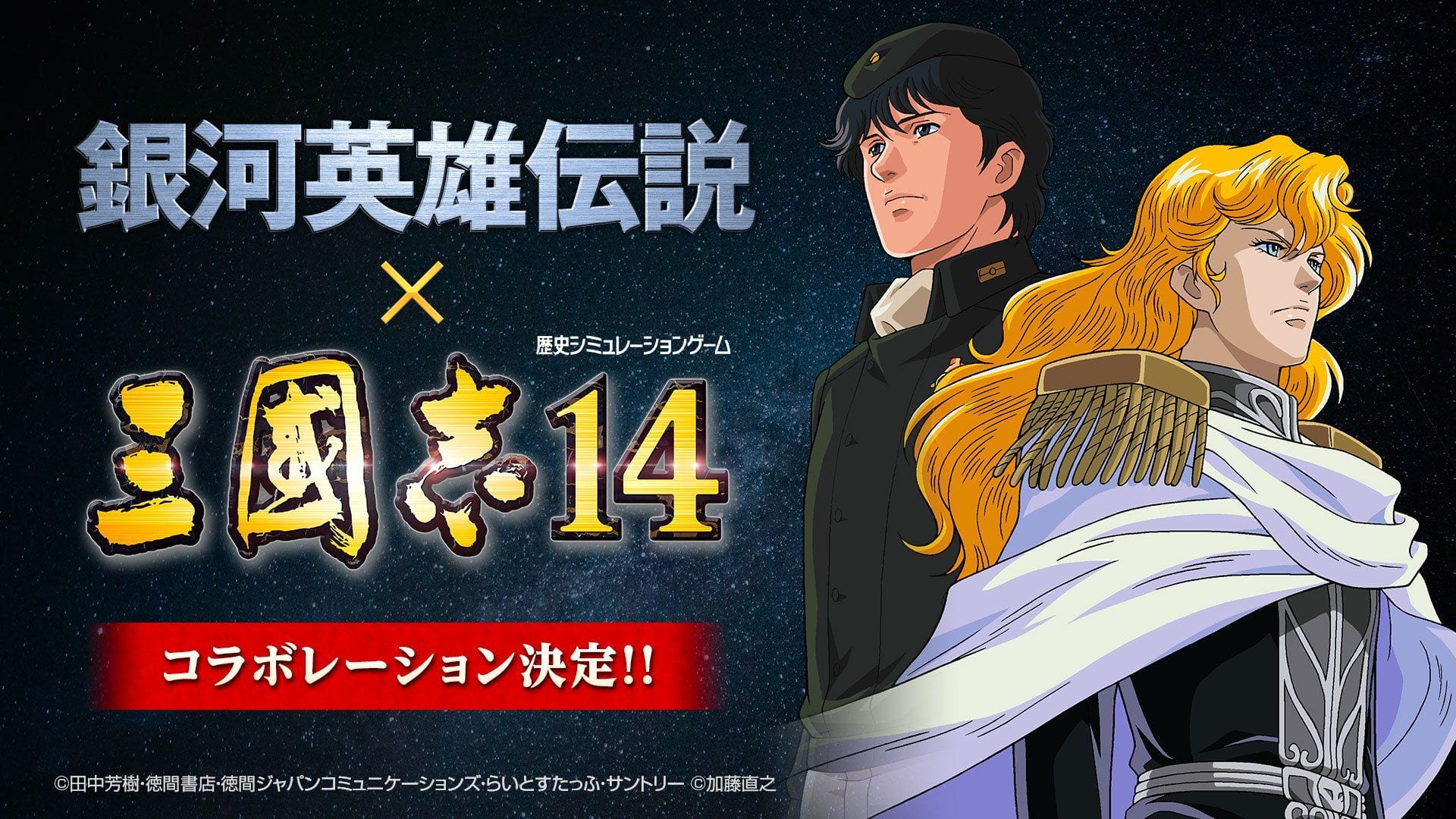 Romance Of The Three Kingdoms Xiv X Legend Of The Galactic Heroes Collaboration Extends To Old Anime